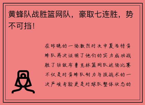 黄蜂队战胜篮网队，豪取七连胜，势不可挡！