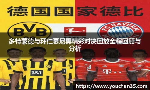 多特蒙德与拜仁慕尼黑精彩对决回放全程回顾与分析