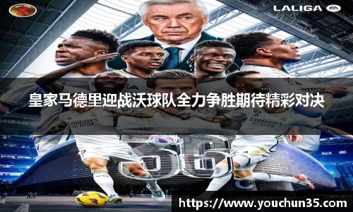 皇家马德里迎战沃球队全力争胜期待精彩对决