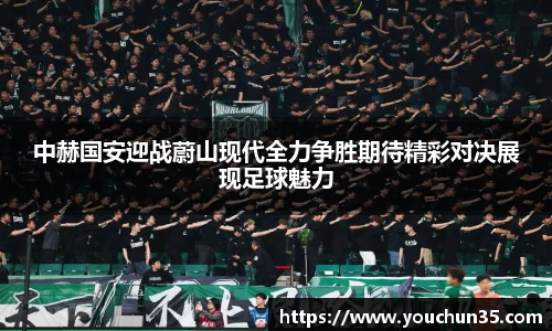 中赫国安迎战蔚山现代全力争胜期待精彩对决展现足球魅力