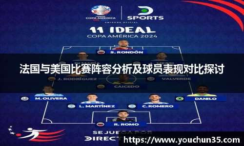 法国与美国比赛阵容分析及球员表现对比探讨