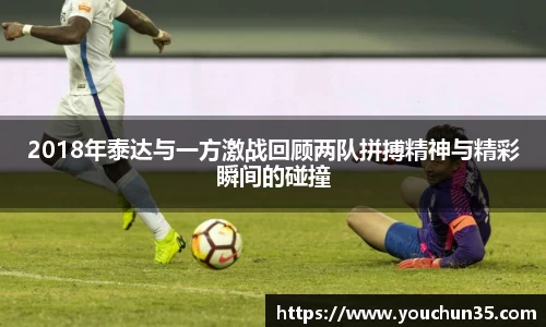 2018年泰达与一方激战回顾两队拼搏精神与精彩瞬间的碰撞